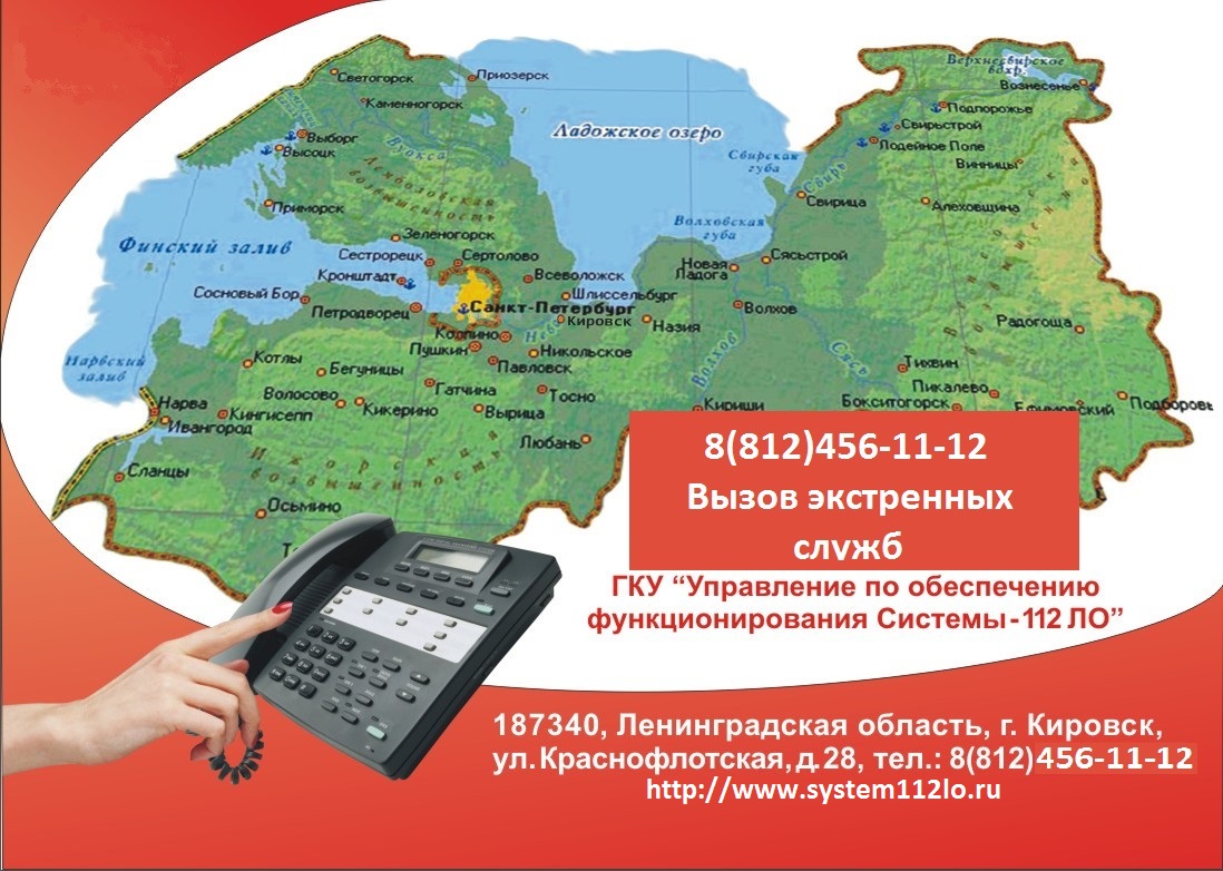 Услуга ленинградская область. 112 Ленинградская область. Система 112 Ленинградской области. Ленинградская область номера телефонов. Служба 112 Ленинградской области официальный сайт.